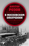 Книга В московском ополчении автора Виктор Розов