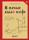 Книга В начале было кофе. Лингвомифы, речевые «ошибки» и другие поводы поломать копья в спорах о русском языке автора Светлана Гурьянова