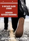 Книга В начале было слово. Записки путешественника автора Дмитрий Наумов