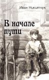 Книга В начале пути автора Иван Никитчук