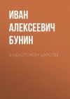 Книга В некотором царстве автора Иван Бунин