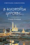 Книга В некотором царстве… Сказки Агасфера автора Светлана Замлелова