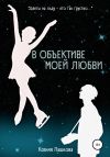 Книга В объективе моей любви автора Ксения Пашкова