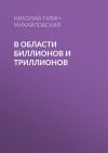 Книга В области биллионов и триллионов автора Николай Гарин-Михайловский