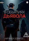 Книга В объятиях дьявола автора Миранда Эдвардс