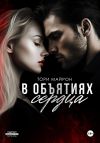 Книга В объятиях сердца автора Тори Майрон