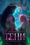 Книга В объятиях Тени автора Сильвия Лайм