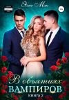 Книга В объятиях вампиров. Книга 2 автора Элис Мэк