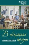 Книга В объятьях поэзии автора Анатолий Хитров