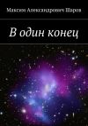 Книга В один конец автора Максим Шаров