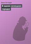 Книга В одном немецком городке автора Джон Ле Карре