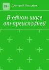 Книга В одном шаге от преисподней автора Дмитрий Николаев