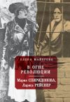 Книга В огне революции: Мария Спиридоновна, Лариса Рейснер автора Елена Майорова