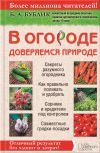 Книга В огороде доверяемся природе автора Борис Бублик