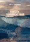 Книга В океане обыденных дней автора Ольга Бурыгина