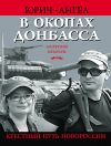 Книга В окопах Донбасса. Крестный путь Новороссии автора Ангел Юрич