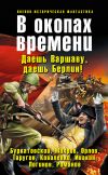 Книга В окопах времени (сборник) автора Олег Таругин