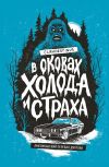 Книга В оковах холода и страха: американский перевал Дятлова автора Clandestinus