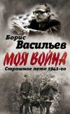 Книга В окружении. Страшное лето 1941-го автора Борис Васильев