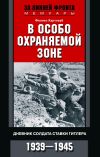 Книга В особо охраняемой зоне. Дневник солдата ставки Гитлера. 1939– 1945 автора Феликс Хартлауб