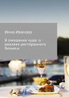 Книга В ожидании чуда: о реалиях ресторанного бизнеса автора Инна Иванова