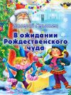 Книга В ожидании Рождественского чуда автора Валерий Герланец
