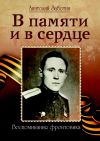 Книга В памяти и в сердце автора Анатолий Заботин