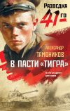 Книга В пасти «тигра» автора Александр Тамоников