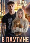 Обложка: В паутине