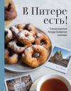 Книга В Питере есть! Самые вкусные блюда Северной столицы автора Сборник рецептов