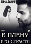 Книга В плену его страсти автора Дина Данич