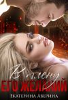 Книга В плену его желаний автора Екатерина Аверина
