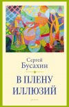 Книга В плену иллюзий автора Сергей Бусахин