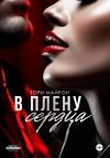 Книга В плену сердца автора Тори Майрон