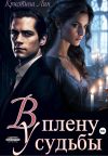 Книга В плену у судьбы автора Кристина Лин
