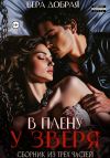 Книга В плену у Зверя. Сборник из трех частей автора Вера Добрая