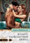 Книга В плену удовольствий шейха автора Кэрол Маринелли