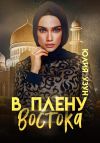 Книга В плену востока автора Юлия Узун