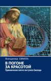 Книга В погоне за красотой. Приключения пятого постулата Евклида автора Вольдемар Смилга