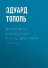 Книга В погоне за наваждением. Наследники Стива Джобса автора Эдуард Тополь