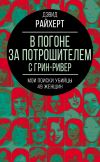 Книга В погоне за потрошителем с Грин-Ривер. Мои поиски убийцы 49 женщин автора Дэвид Райхерт