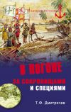 Книга В погоне за сокровищами и специями. Великие географические открытия XVI века автора Тимур Дмитричев