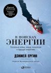 Книга В поисках энергии: Ресурсные войны, новые технологии и будущее энергетики автора Дэниел Ергин