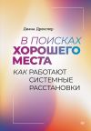 Книга В поисках хорошего места. Как работают системные расстановки автора Диана Дрекслер