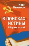 Книга В поисках истины автора Иван Никитчук