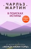 Книга В поисках истины автора Чарльз Мартин