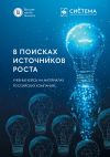 Книга В поисках источников роста. Учебные кейсы на материалах российских компаний автора Коллектив авторов