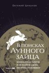 Книга В поисках Лунного зайца: Книга-практикум. Как найти свою вторую половину автора Евгений Цикунов