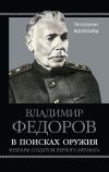 Книга В поисках оружия. Мемуары создателя первого автомата автора Владимир Федоров