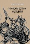 Книга В поисках острых ощущений автора Максим Кустодиев